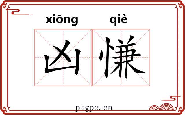凶慊