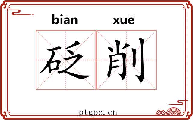 砭削