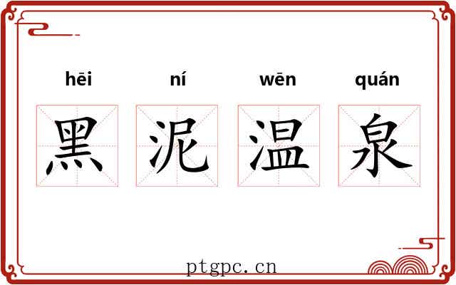 黑泥温泉