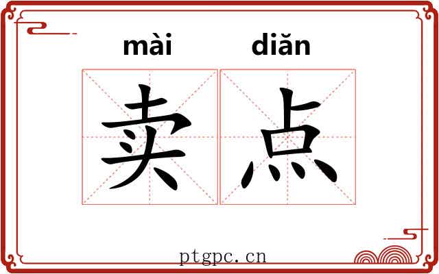 卖点