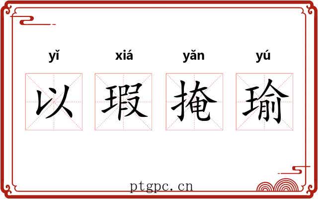 以瑕掩瑜