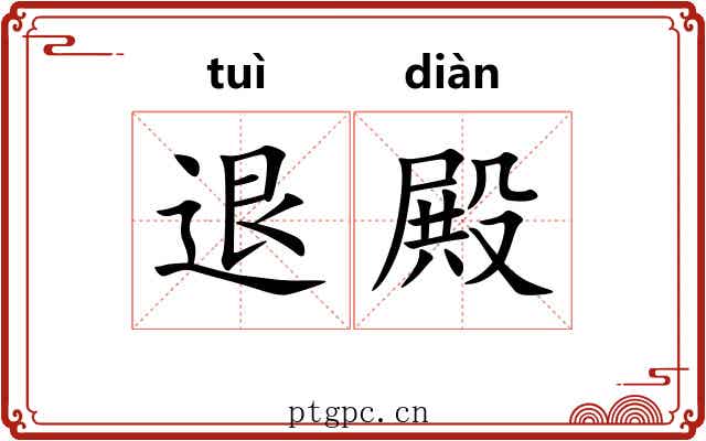 退殿
