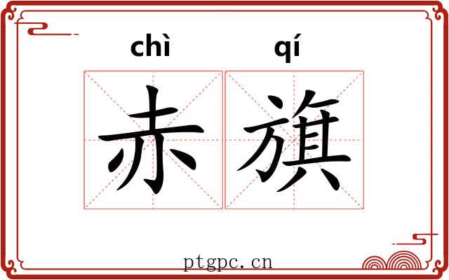 赤旗