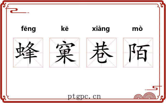 蜂窠巷陌 蜂窠巷陌