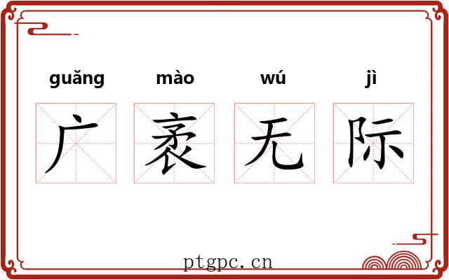 广袤无际