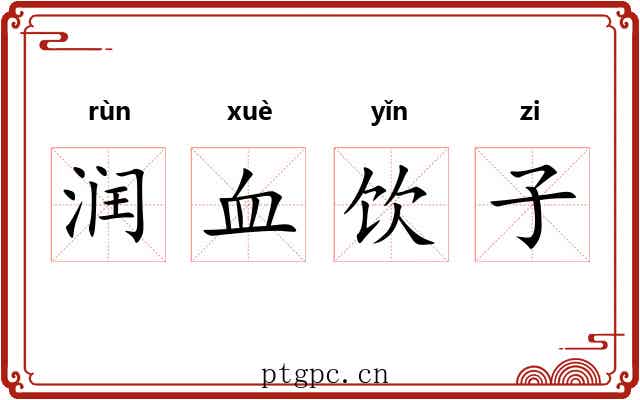 润血饮子 润血饮子