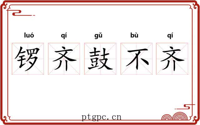 锣齐鼓不齐 锣齐鼓不齐