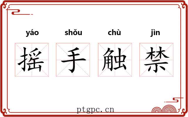 摇手触禁 摇手触禁