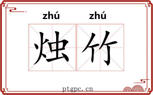 烛竹