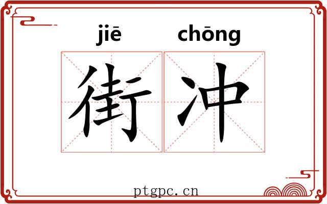 街冲 街冲