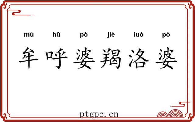 牟呼婆羯洛婆
