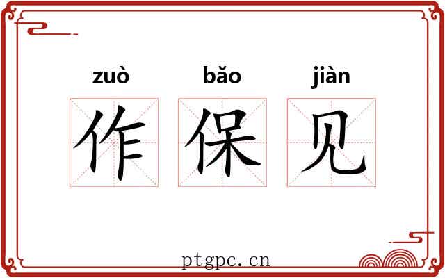 作保见