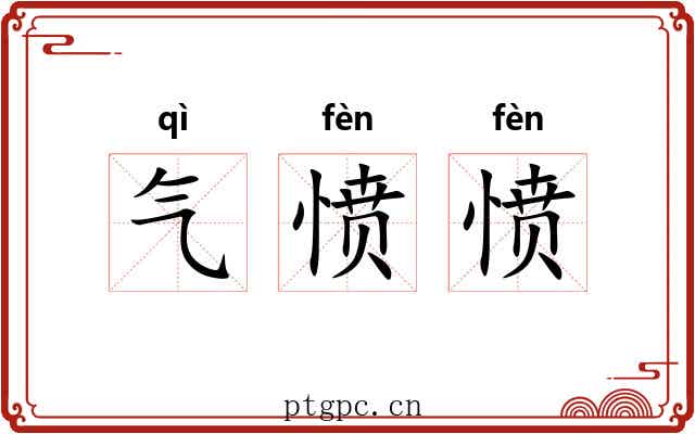 气愤愤