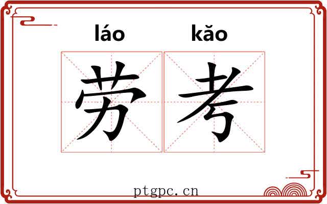 劳考 劳考
