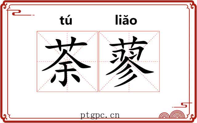 荼蓼