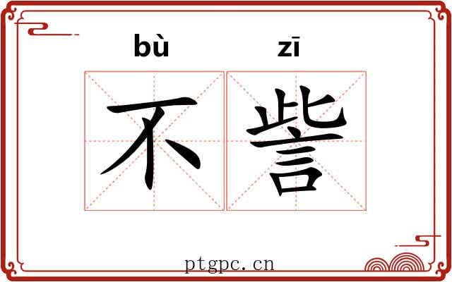 不訾 不訾