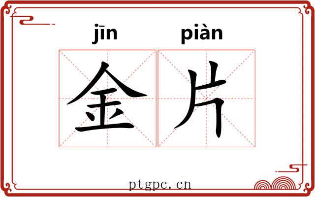 金片