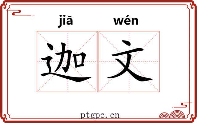 迦文 迦文