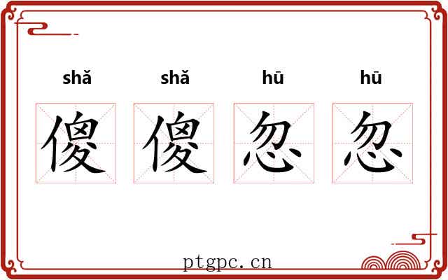 傻傻忽忽