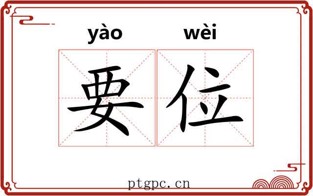 要位 要位