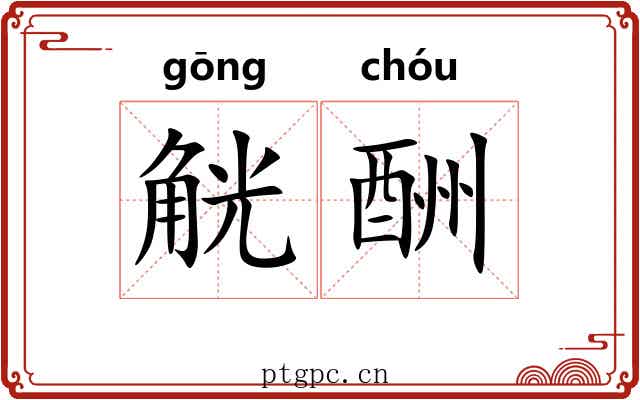 觥酬