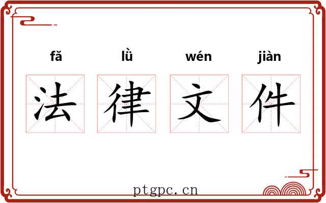 法律文件