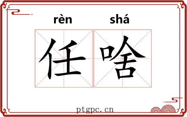 任啥