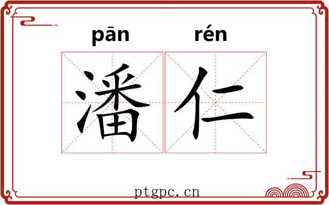 潘仁
