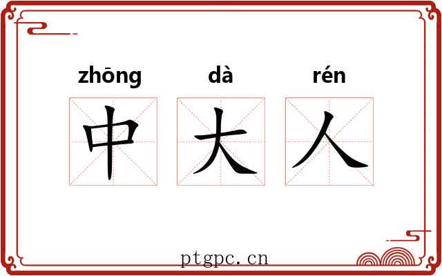 中大人