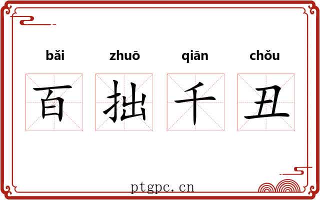 百拙千丑