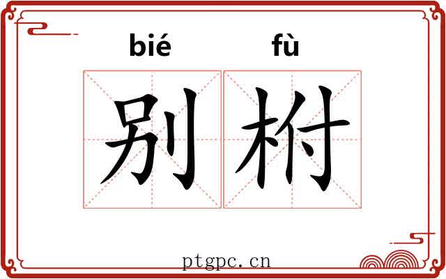 别柎 别柎