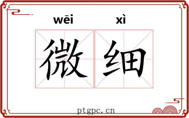 微细