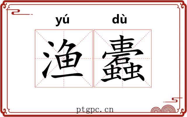 渔蠹