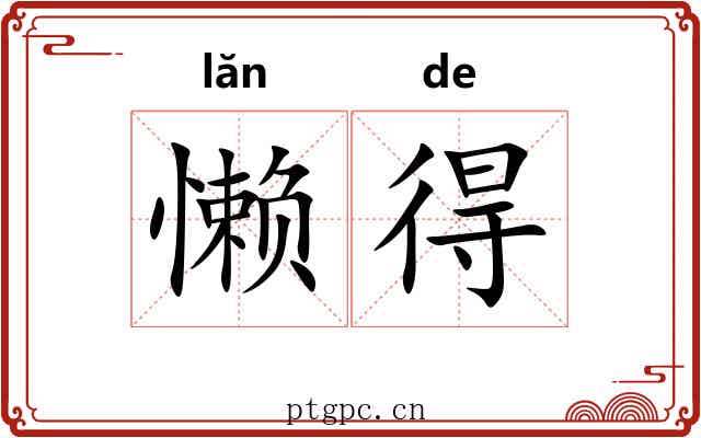 懒得 懒得
