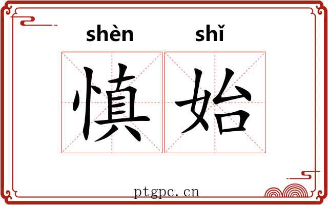 慎始
