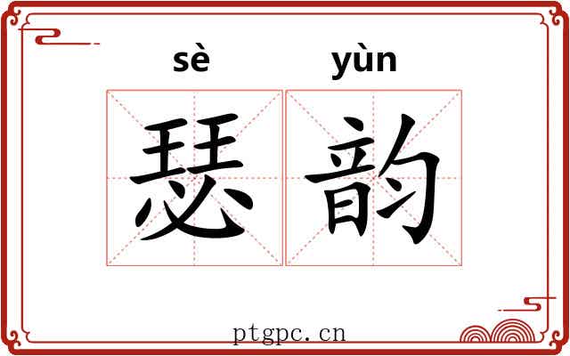 瑟韵