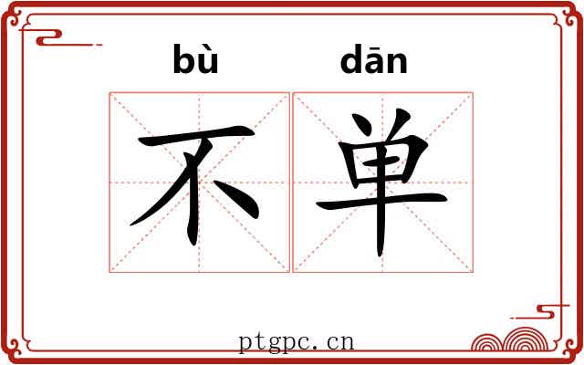不单 不单