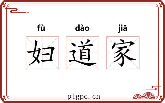 妇道家 妇道家