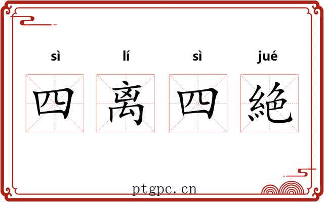 四离四絶 四离四絶