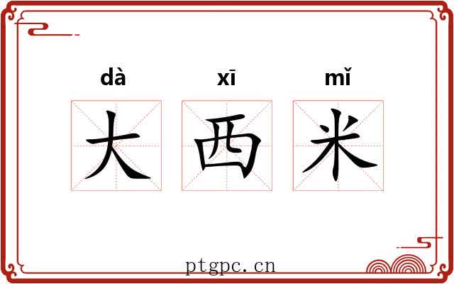 大西米