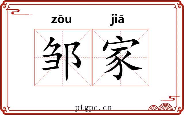 邹家