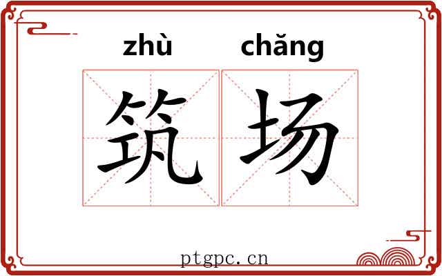 筑场