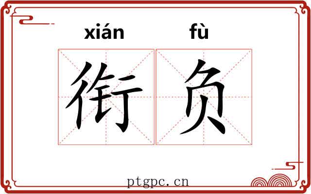 衔负