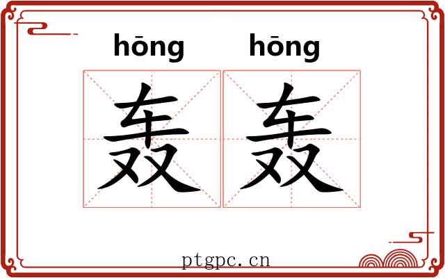 轰轰