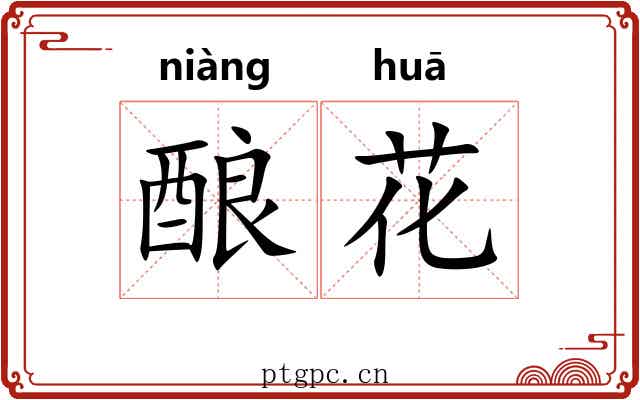 酿花