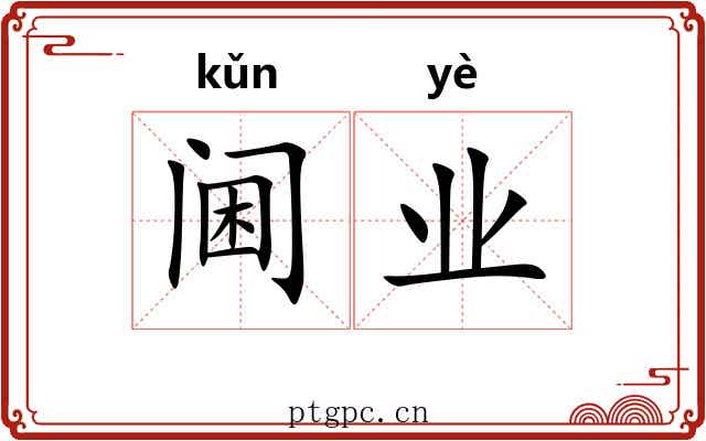 阃业