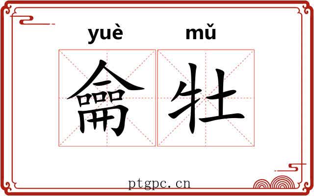 龠牡