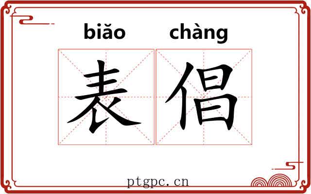 表倡