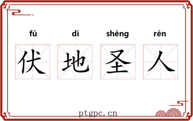 伏地圣人