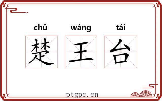 楚王台